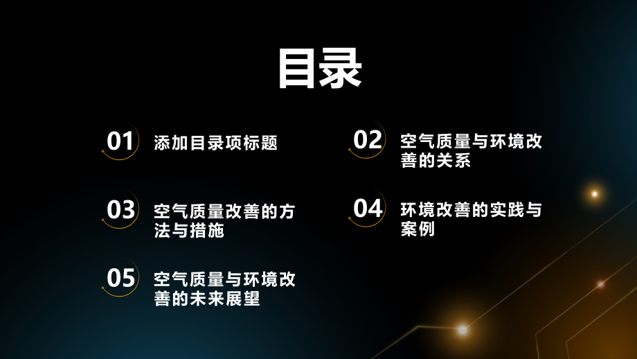 空气质量与环境改善的探索.pptx_第2页