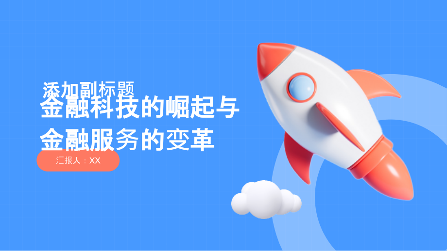 金融科技的崛起与金融服务的变革.pptx_第1页
