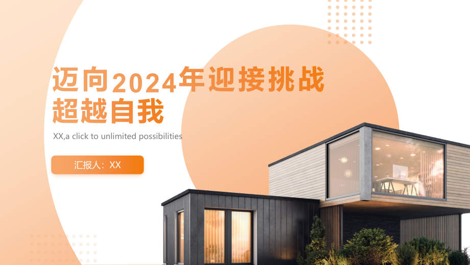 迈向2025年迎接挑战超越自我.pptx_第1页