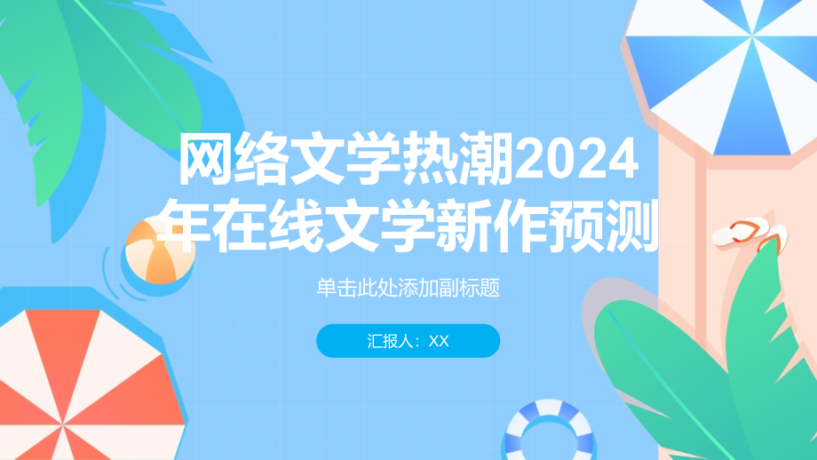 网络文学热潮2025年在线文学新作预测.pptx_第1页