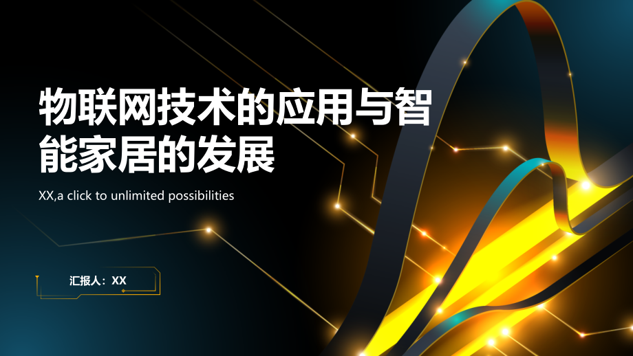 物联网技术的应用与智能家居的发展.pptx_第1页