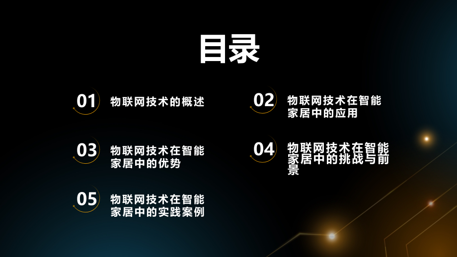 物联网技术的应用与智能家居的发展.pptx_第2页