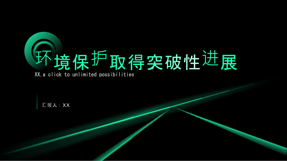 环境保护取得突破性进展.pptx_第1页