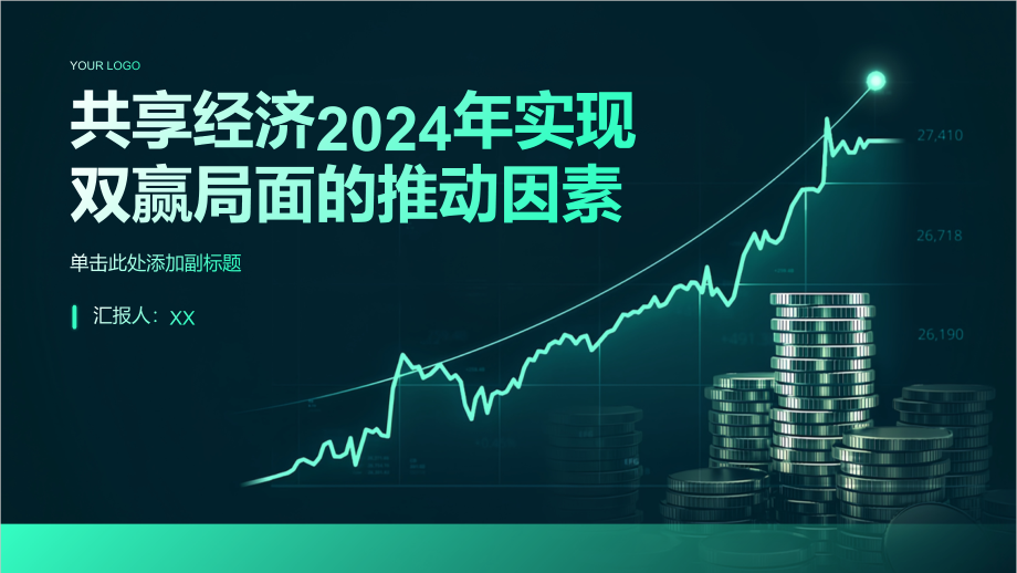 共享经济2025年推动共享经济实现双赢局面.pptx_第1页
