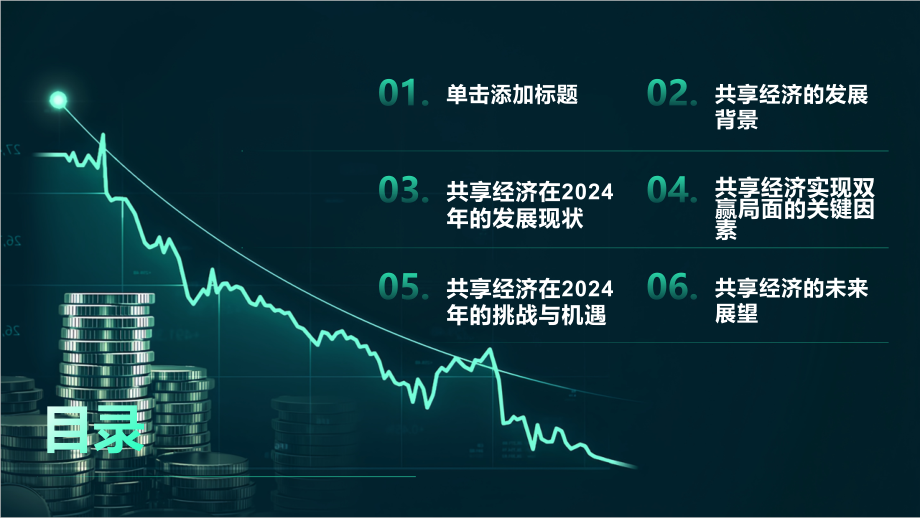共享经济2025年推动共享经济实现双赢局面.pptx_第2页