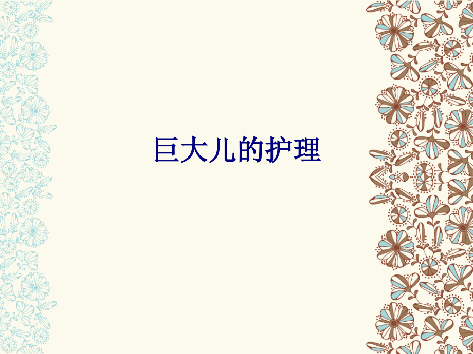 医学巨大儿的护理专题.ppt_第1页