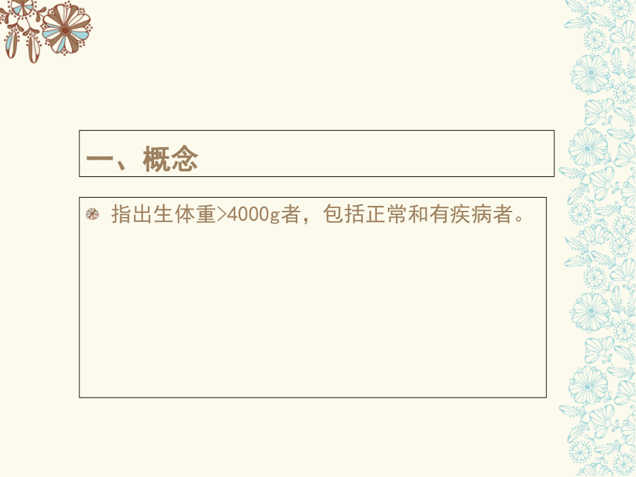 医学巨大儿的护理专题.ppt_第2页