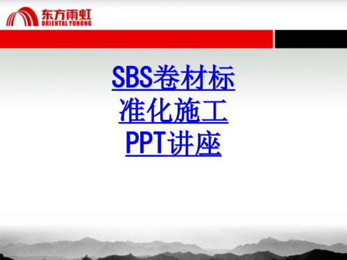 SBS卷材标准化施工教育课件.ppt