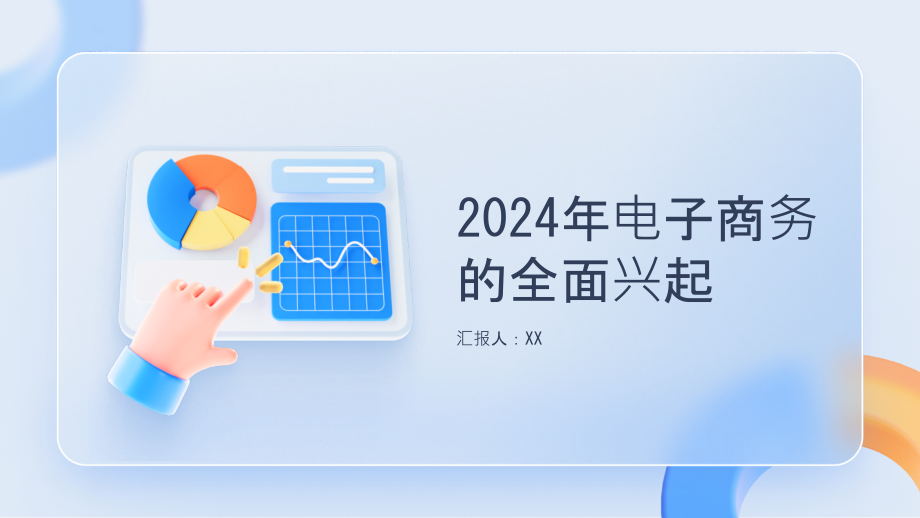 2025年电子商务的全面兴起.pptx_第1页