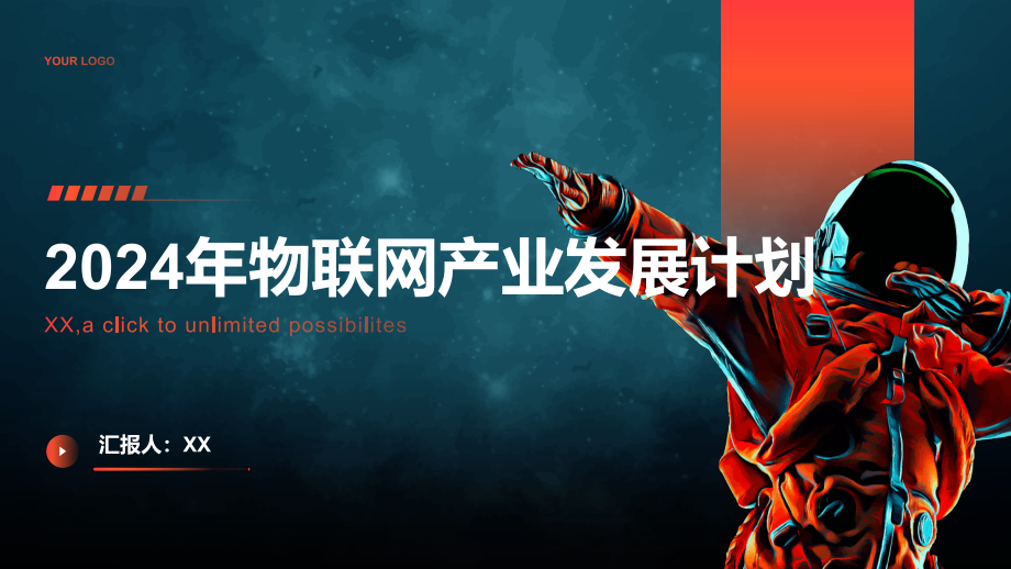 2025年开头的物联网产业发展计划.pptx_第1页