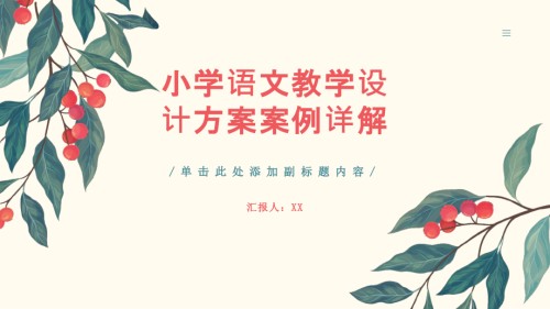 《小学语文教学设计方案案例详.pptx