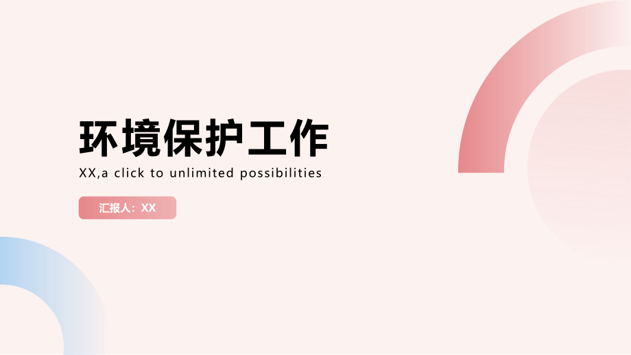 环境保护工作稳步推进.pptx_第1页
