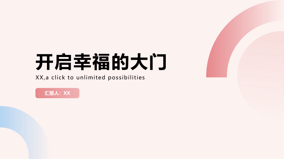 开启幸福的大门.pptx_第1页