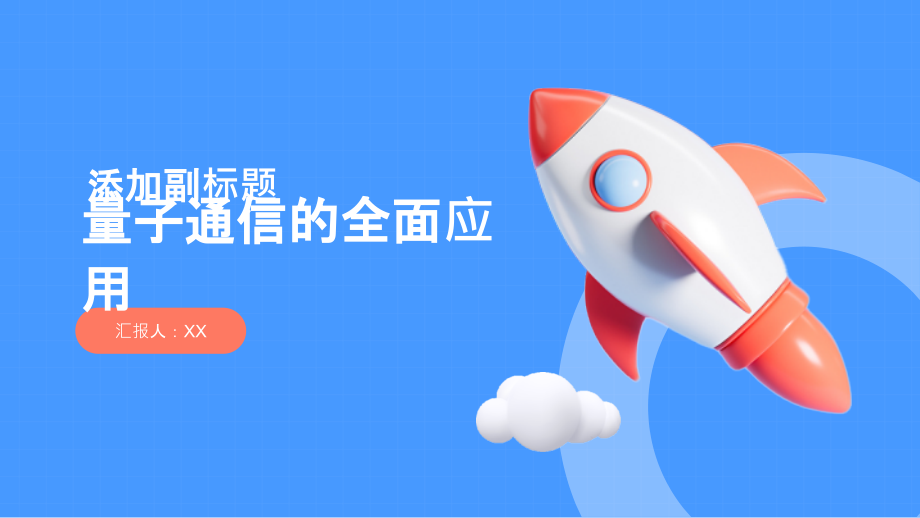 量子通信的全面应用.pptx_第1页