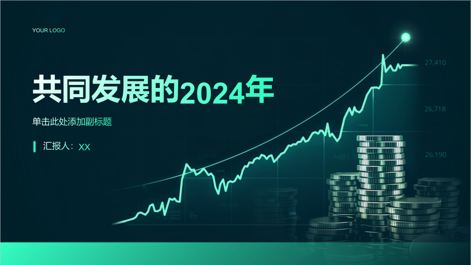 共同发展的2025年.pptx_第1页