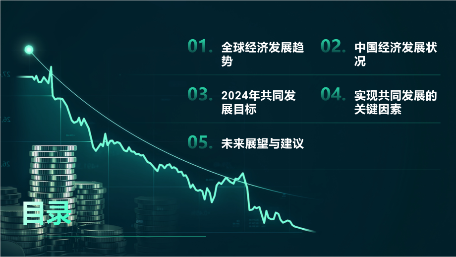共同发展的2025年.pptx_第2页