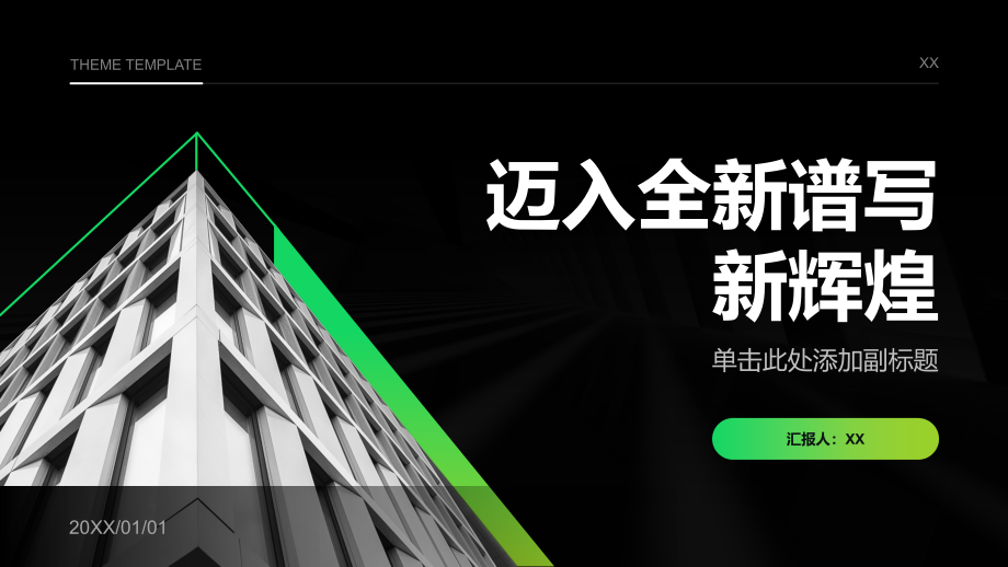 迈入全新谱写新辉煌.pptx_第1页