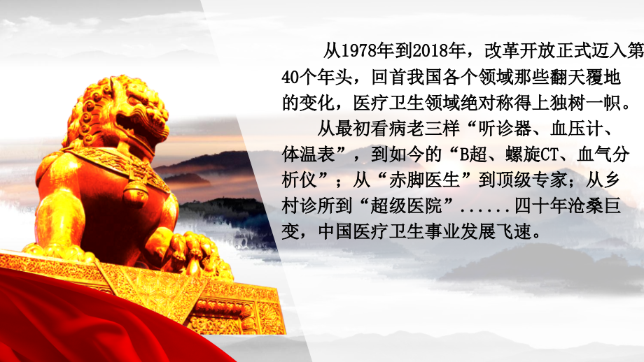 改革开放四十周年我国医疗卫生事业的发展主题讲座课件.ppt_第1页
