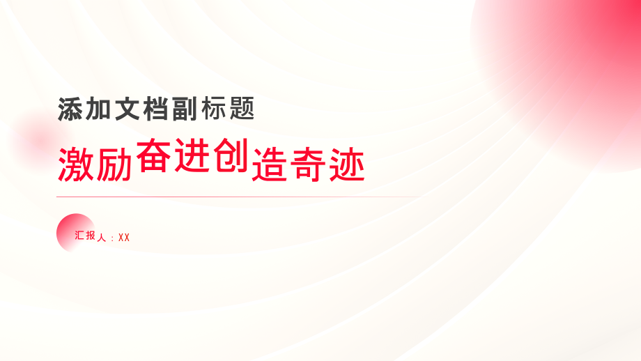 激励奋进创造奇迹.pptx_第1页