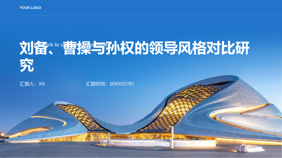 《三国演义》中刘备、曹操与孙权的领导风格对比研究.pptx_第1页