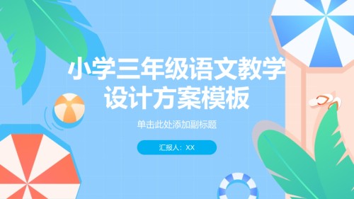 《小学三年级语文教学设计方案模板》.pptx