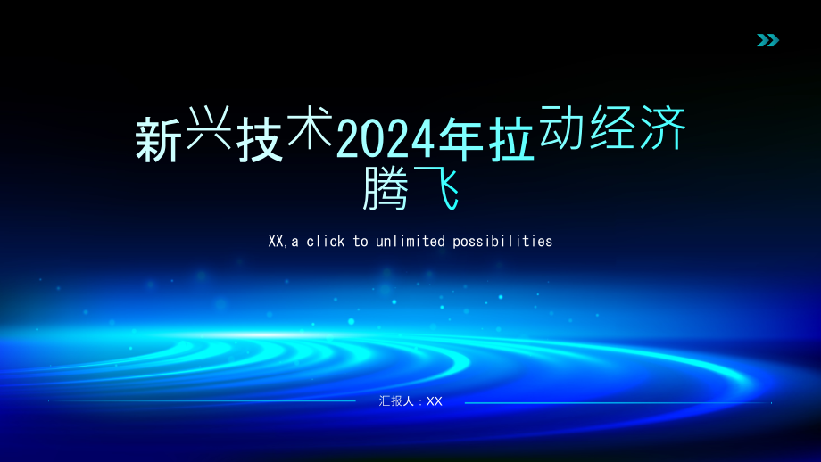 新兴技术2025年拉动经济腾飞.pptx_第1页