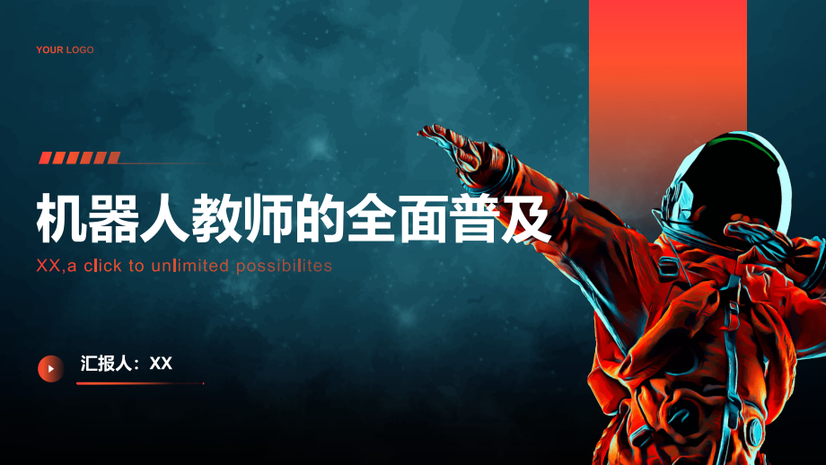 机器人教师的全面普及.pptx_第1页