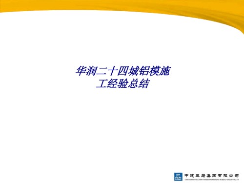 华润二十四城铝模施工经验总结.ppt