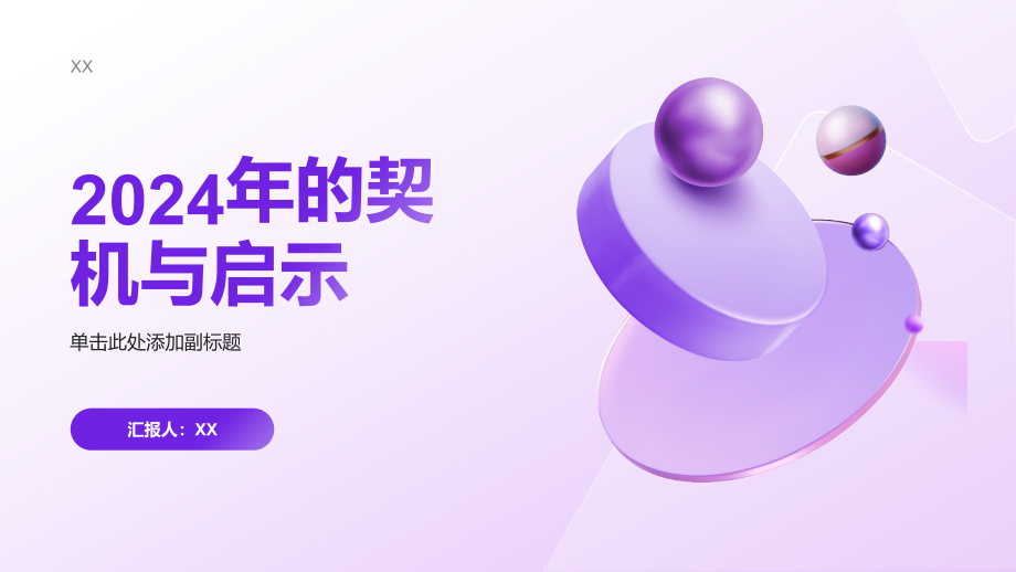 2025年的契机与启示.pptx_第1页