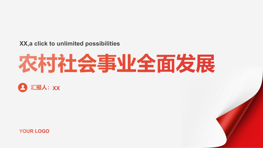 农村社会事业全面发展.pptx_第1页
