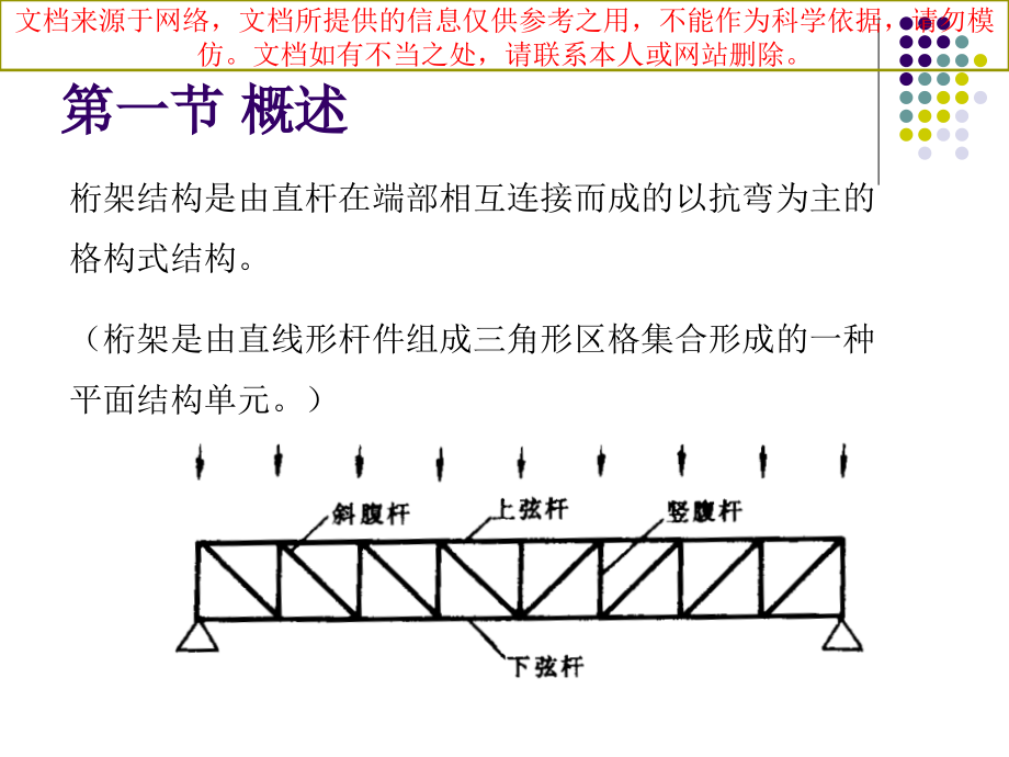 桁架结构专业知识讲座.ppt_第1页