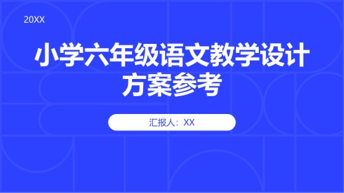 《小学六年级语文教学设计方案参考》.pptx