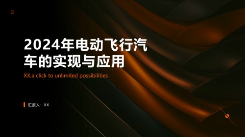 2025年电动飞行汽车的实现与应用.pptx