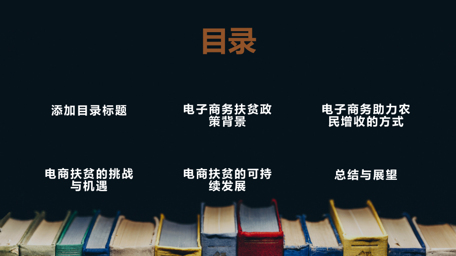 电子商务助力农民增收2025年是电商扶贫的成功之年.pptx_第2页