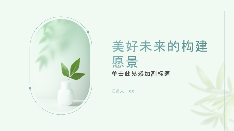 美好未来的构建愿景.pptx_第1页