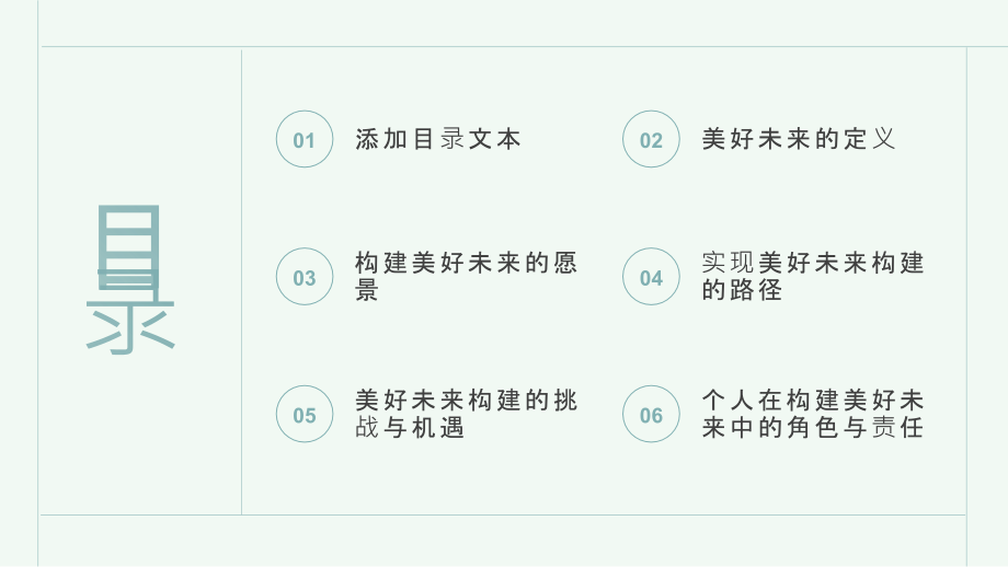 美好未来的构建愿景.pptx_第2页