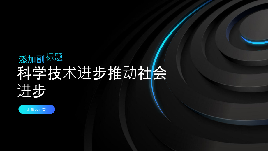 科学技术进步推动社会进步.pptx_第1页