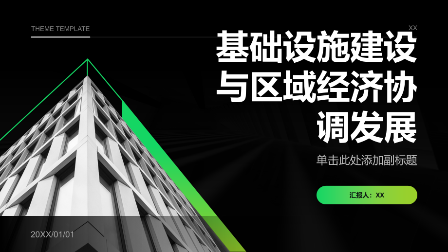 基础设施建设推动区域经济协调发展.pptx_第1页