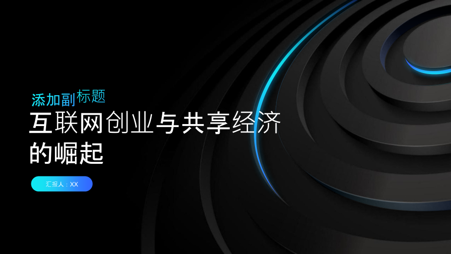 互联网创业与共享经济的崛起.pptx_第1页