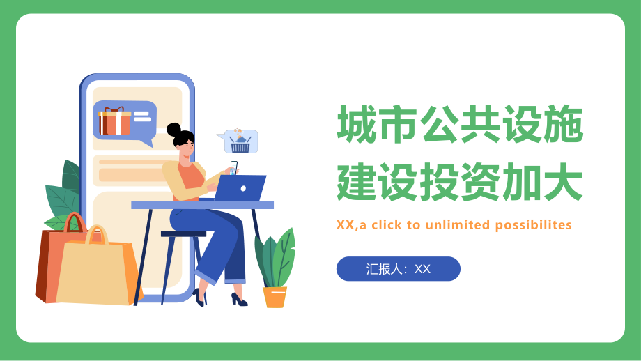 2025年城市公共设施建设投资加大.pptx_第1页