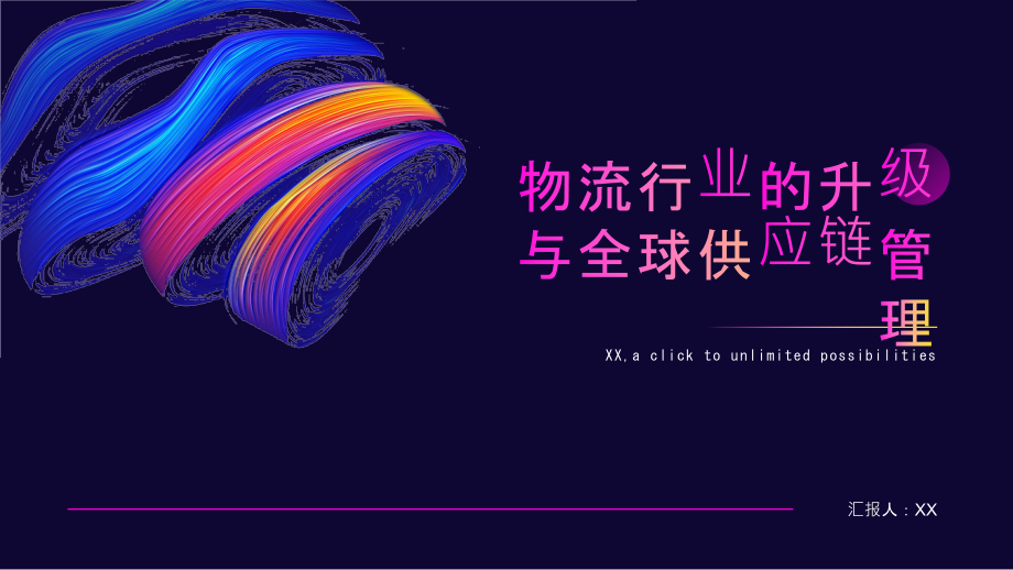 物流行业的升级与全球供应链管理.pptx_第1页