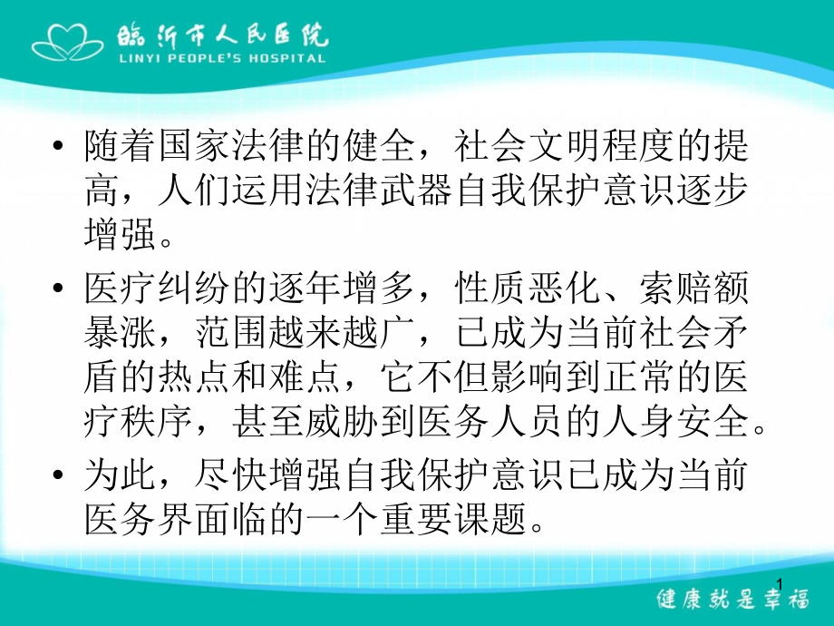 医学课件医生如何增强自我保护意识.ppt_第1页