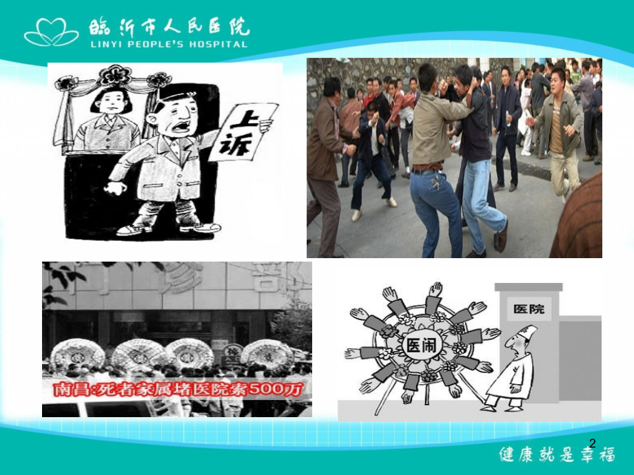 医学课件医生如何增强自我保护意识.ppt_第2页