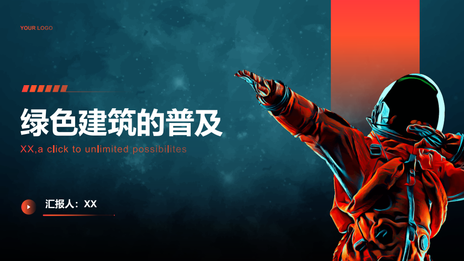 绿色建筑的普及.pptx_第1页