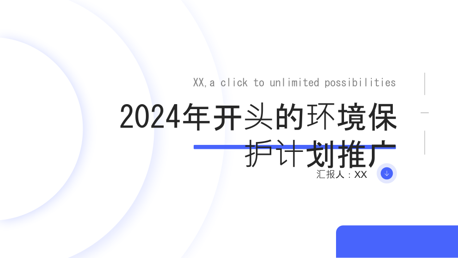 2025年开头的环境保护计划推广.pptx_第1页