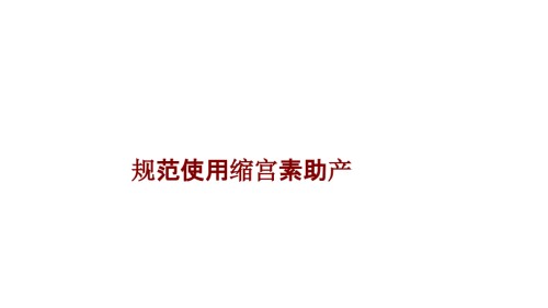 医学规范使用缩宫素助产.ppt