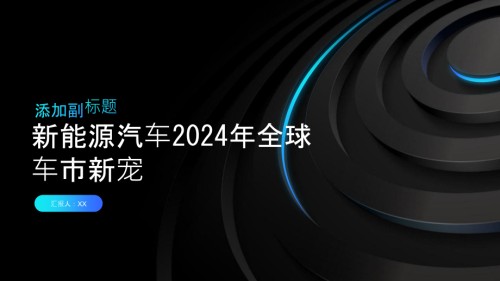 新能源汽车2025年全球车市新宠.pptx