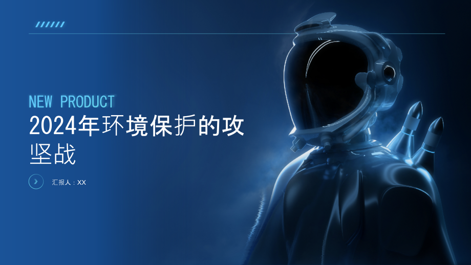2025年环境保护的攻坚战.pptx_第1页