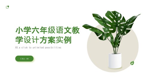 《小学六年级语文教学设计方案实例》.pptx