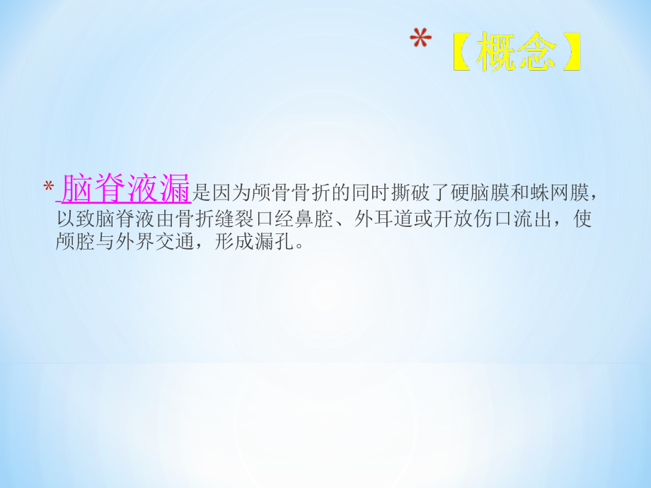 脑脊液漏的护理和健康教育主题讲座课件.ppt_第1页